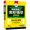 2025考研英语二完形填空100篇 强化词汇+全文翻译超详解 MBA、MPA、MPAcc 专业硕士学位考生适用 华研外语 商品缩略图4