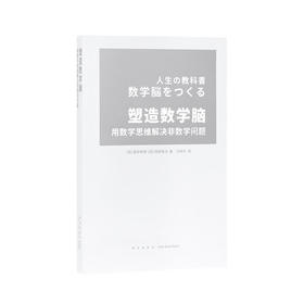 《塑造数学脑》培养能够正确应对实际生活问题的数学思维 读库本 新知