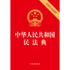中华人民共和国民法典（含最新司法解释）（含民法典合同编通则司法解释）	法律出版社 商品缩略图1