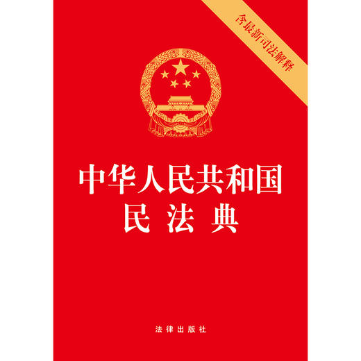 中华人民共和国民法典（含最新司法解释）（含民法典合同编通则司法解释）	法律出版社 商品图1