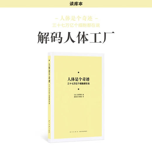 《人体是个奇迹：三十七万亿个细胞都在说》解码人体工厂 细胞之间的语言  读库本·新知 商品图0