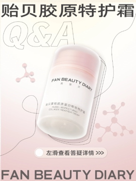 【护肤小课堂】——关于贻贝胶原特护霜的7大问
