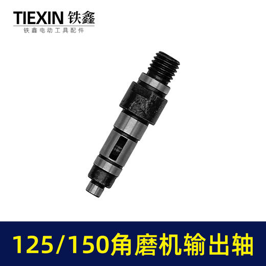 【货号03687】125角磨机配件150角磨机输出轴125/150角磨机轴 商品图5