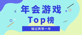 收藏 ｜📢年会游戏推荐，不玩这些你就out啦！