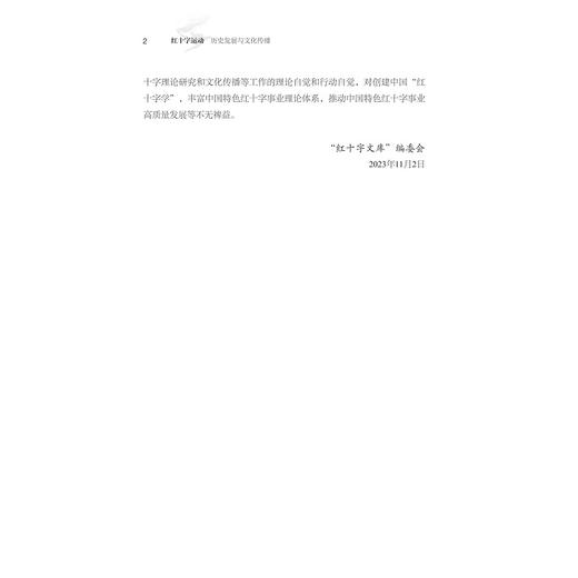 红十字运动：历史发展与文化传播/池子华/红十字文库/浙江大学出版社 商品图2