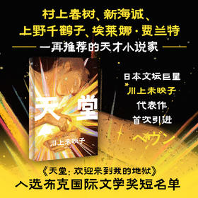 天堂：欢迎来到我的地狱（村上春树、新海诚、上野千鹤子、埃莱娜·费兰特一再推荐的天才小说家川上未映子代表作shou次引进！）