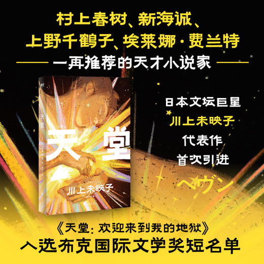 天堂：欢迎来到我的地狱（村上春树、新海诚、上野千鹤子、埃莱娜·费兰特一再推荐的天才小说家川上未映子代表作shou次引进！） 商品图0