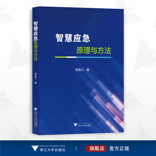 智慧应急原理与方法/邹逸江/浙江大学出版社 商品图0