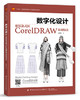 数字化设计：服装款式图CorelDRAW表现技法 商品缩略图0