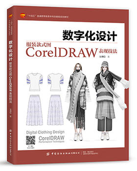 数字化设计：服装款式图CorelDRAW表现技法