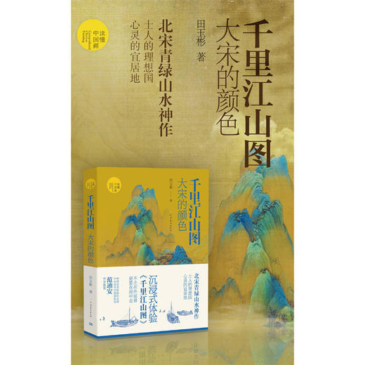 新书首发！《千里江山图：大宋的颜色》 商品图1
