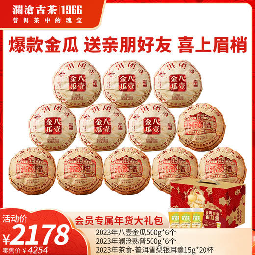 【年货大礼包】澜沧古茶爆款金瓜 送亲朋好友 喜上眉梢-2178礼包 商品图0