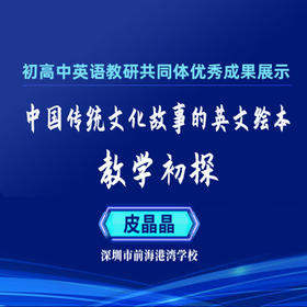 【课程】皮晶晶：中国传统文化故事的英文绘本教学初探