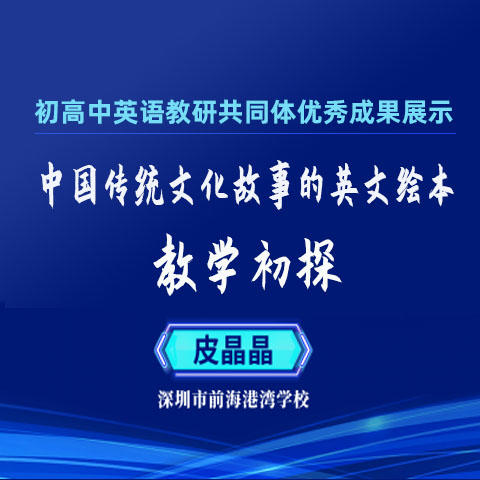 【课程】皮晶晶：中国传统文化故事的英文绘本教学初探 商品图0