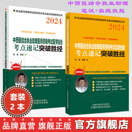 套装2本 2024年中西医结合执业助理医师考试考点速记+实践技能突破胜经 田磊 田博士医考中西医助理医师考试书 中国中医药出版社 商品图0