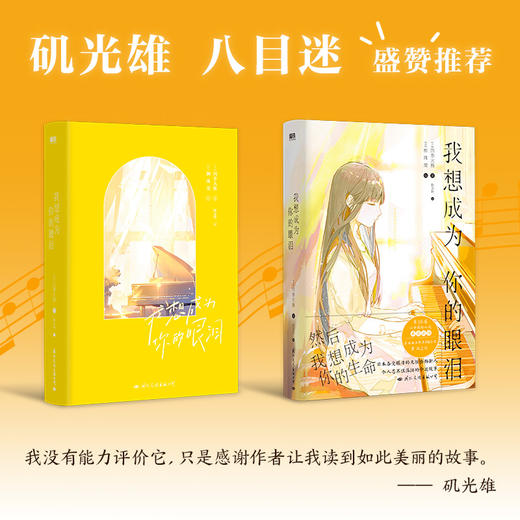 我想成为你的眼泪 丧气少年三枝八云x钢琴少女五十岚摇月，关乎青春、成长、治愈、救赎，我想成为你的眼泪，然后我想成为你的生命！ 商品图2