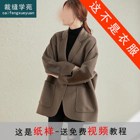 裁缝学苑AS152双面羊毛大衣纸样女装中长款新款阔版毛呢外套版型