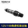 【货号03687】125角磨机配件150角磨机输出轴125/150角磨机轴 商品缩略图3