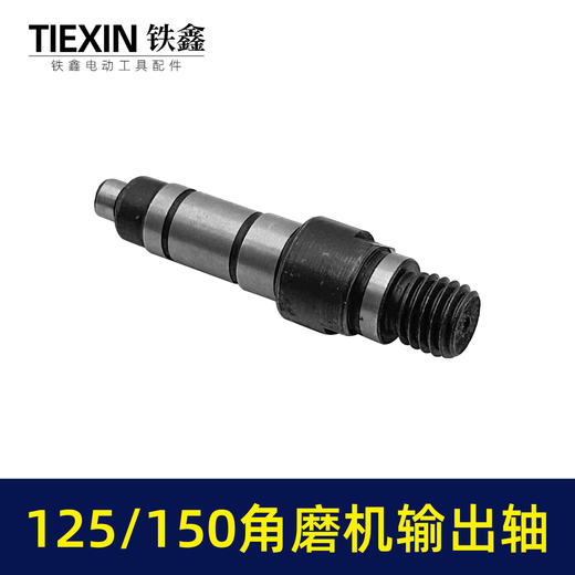 【货号03687】125角磨机配件150角磨机输出轴125/150角磨机轴 商品图3