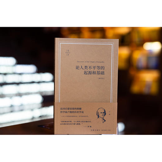 论人类不平等的起源和基础（畅享版） （法）卢梭著 姜敏 薛冰清译 法律出版社 商品图1