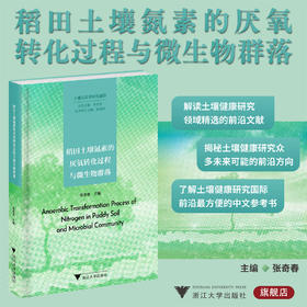 稻田土壤氮素的厌氧转化过程与微生物群落/土壤生态学研究前沿/张奇春 主编/丛书主编 朱永官/浙江大学出版社/氮素循环/微生物组