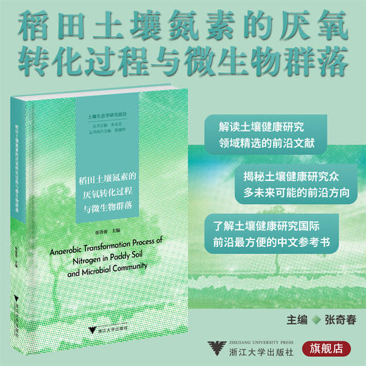 稻田土壤氮素的厌氧转化过程与微生物群落/土壤生态学研究前沿/张奇春 主编/丛书主编 朱永官/浙江大学出版社/氮素循环/微生物组 商品图0