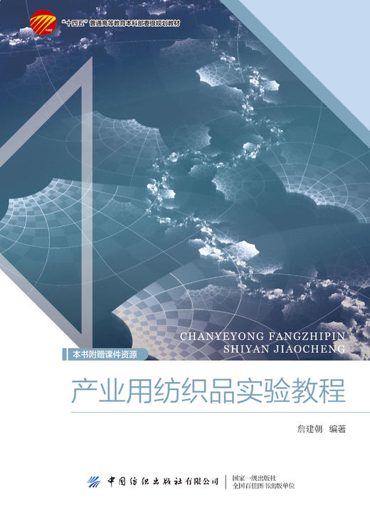 产业用纺织品实验教程 商品图1