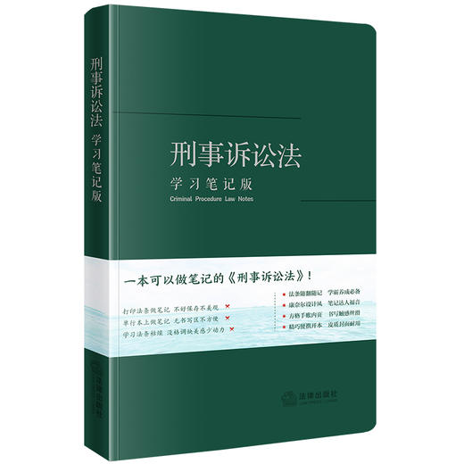 刑事诉讼法（学习笔记版）  《刑事诉讼法（学习笔记版）》编写组编  法律出版社 商品图7