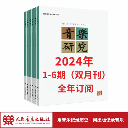 音乐研究2024 1-6期（双月刊）全年订阅 商品图1