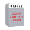 中国音乐教育2024 1-12期（月刊）全年订阅 商品缩略图2