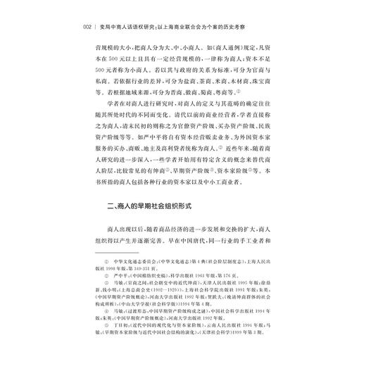 变局中商人话语权研究：以上海商业联合会为个案的历史考察/王永进/浙江大学出版社 商品图2