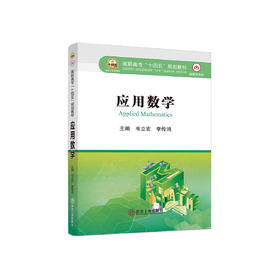 应用数学/韦立宏，李传鸿主编