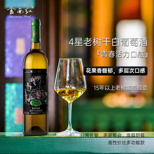 【288元任选6件】云南红老树4星水晶干白葡萄酒12度750ml弥勒酒庄 商品图2