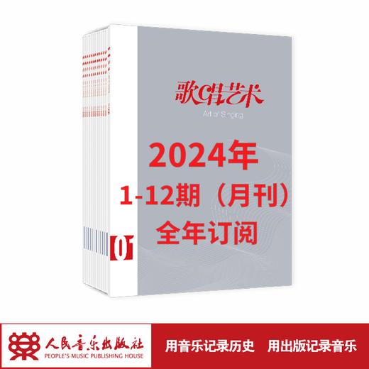 【2024 全年订阅】歌唱艺术1-12期（月刊） 商品图1