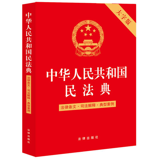 中华人民共和国民法典（法律条文·司法解释·典型案例） 法律出版社 商品图0