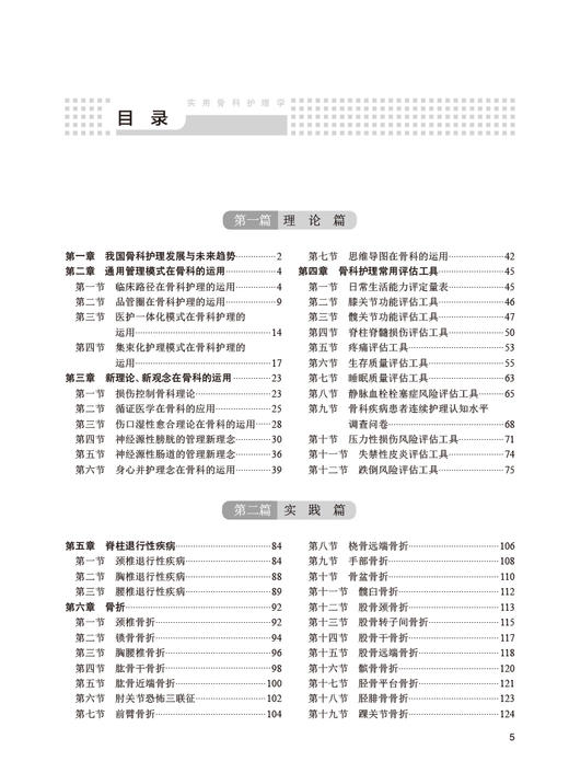 实用骨科护理学 张岚 朱玲玲 程凌燕 韩冰 骨科临床护理理论专科疾病护理 骨科常见专科技术及新术式 人民卫生出版社9787117352277 商品图2