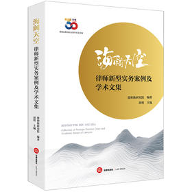 海阔天空：律师新型实务案例及学术文集  德和衡研究院编著 胡明主编   法律出版社