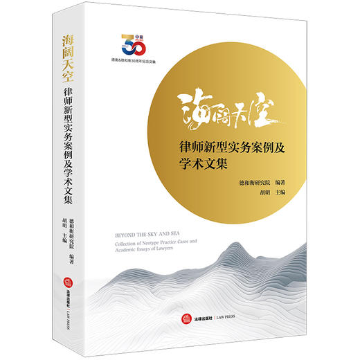 海阔天空：律师新型实务案例及学术文集  德和衡研究院编著 胡明主编   法律出版社 商品图0