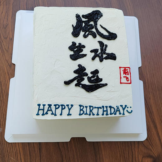 风生水起简约文字蛋糕 商品图0