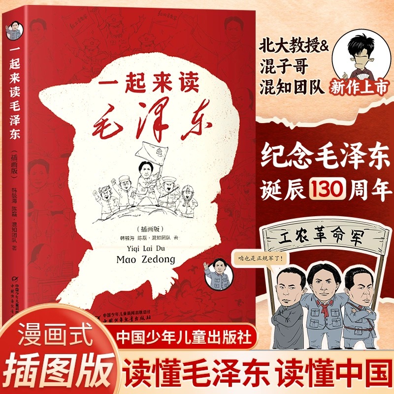 一起来读毛泽东