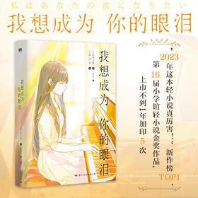 我想成为你的眼泪 丧气少年三枝八云x钢琴少女五十岚摇月，关乎青春、成长、治愈、救赎，我想成为你的眼泪，然后我想成为你的生命！