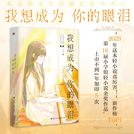 我想成为你的眼泪 丧气少年三枝八云x钢琴少女五十岚摇月，关乎青春、成长、治愈、救赎，我想成为你的眼泪，然后我想成为你的生命！ 商品图0