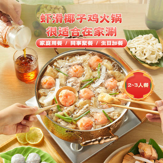 海蓝厨房&逮虾记 联名款海南虾滑椰子鸡火锅11件套餐[福利品] 商品图6