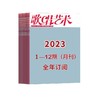 【2023全年订阅】歌唱艺术1-12期（月刊） 商品缩略图0