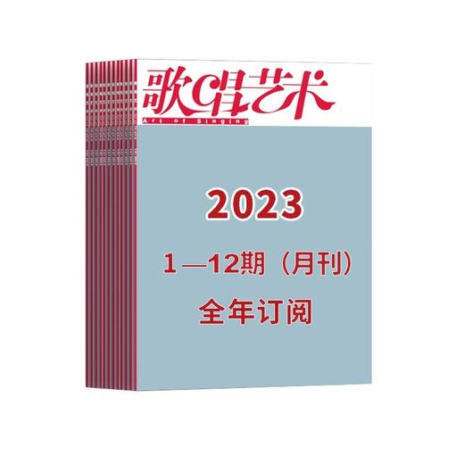 【2023全年订阅】歌唱艺术1-12期（月刊） 商品图0