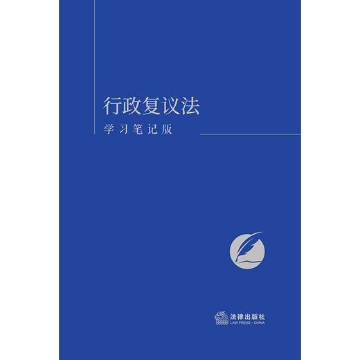 行政复议法（学习笔记版）  《行政复议法法（学习笔记版）》编写组编  法律出版社 商品图1