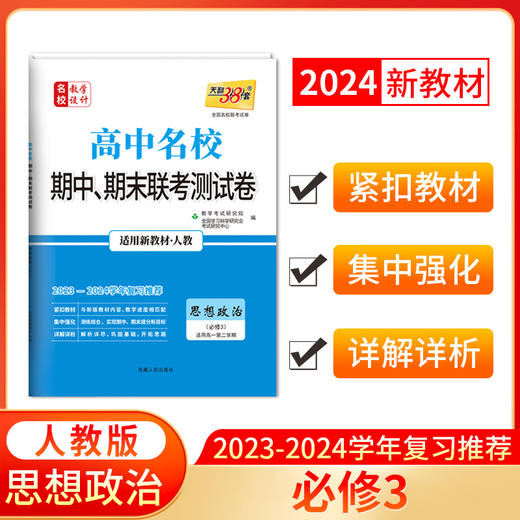 天利38套 2024高中名校期中期末联考测试卷 高一下 商品图10