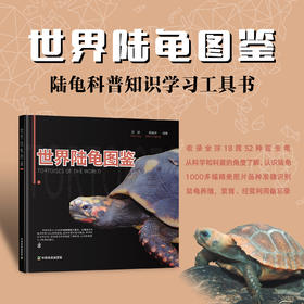 世界陆龟图鉴 【中国农业出版社官方正版】