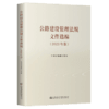 公路建设管理法规文件选编 （2023年版） 商品缩略图4