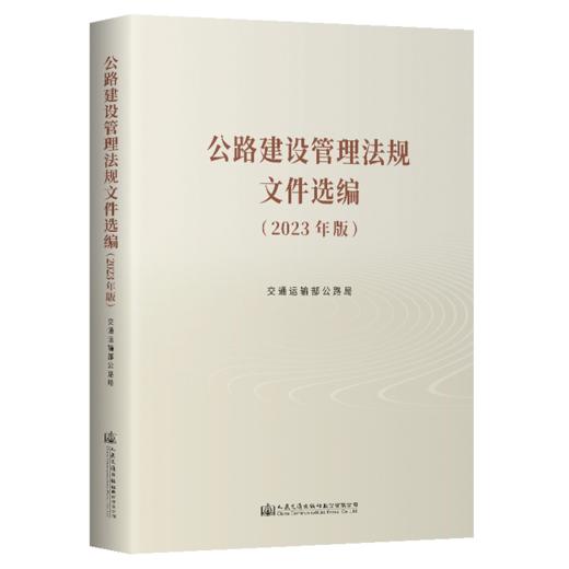 公路建设管理法规文件选编 （2023年版） 商品图4